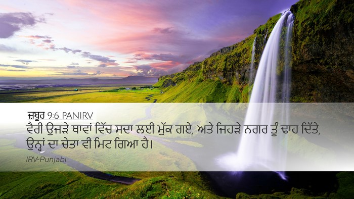 ਜ਼ਬੂਰ 9:6 PANIRV Desktop Wallpaper - ਵੈਰੀ ਉਜੜੇ ਥਾਵਾਂ - Desktop Bible Verse Wallpaper