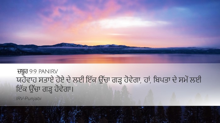 ਜ਼ਬੂਰ 9:9 PANIRV Bible Verse Image