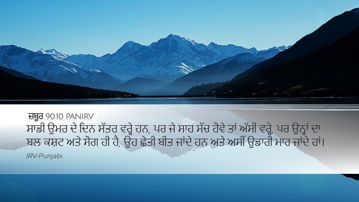 ਜ਼ਬੂਰ 90:10 PANIRV Bible Verse Image