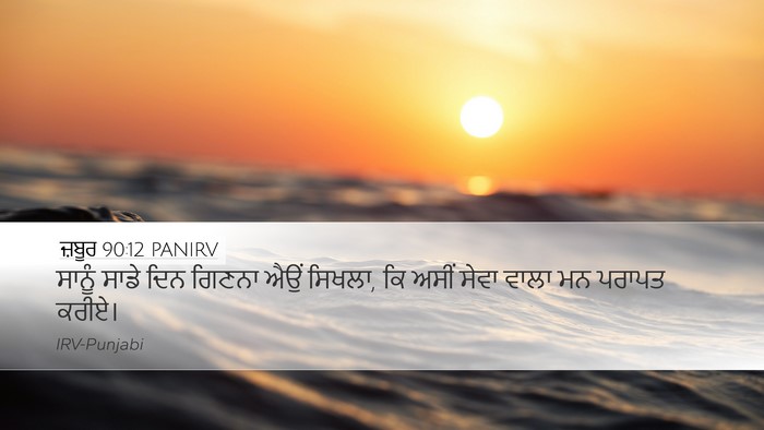 ਜ਼ਬੂਰ 90:12 PANIRV Bible Verse Image