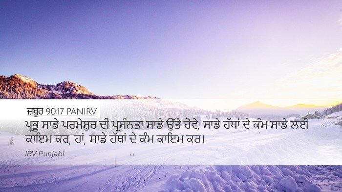 ਜ਼ਬੂਰ 90:17 PANIRV Bible Verse Image