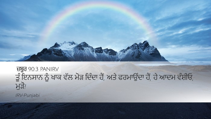 ਜ਼ਬੂਰ 90:3 PANIRV Bible Verse Image