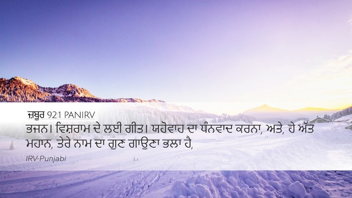 ਜ਼ਬੂਰ 92:1 PANIRV Bible Verse Image