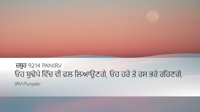 ਜ਼ਬੂਰ 92:14 PANIRV Bible Verse Image
