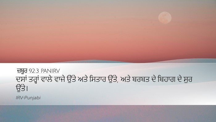 ਜ਼ਬੂਰ 92:3 PANIRV Bible Verse Image