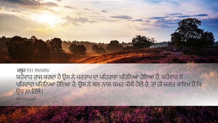 ਜ਼ਬੂਰ 93:1 PANIRV Bible Verse Image