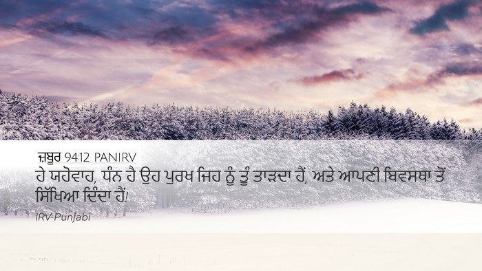 ਜ਼ਬੂਰ 94:12 PANIRV Bible Verse Image