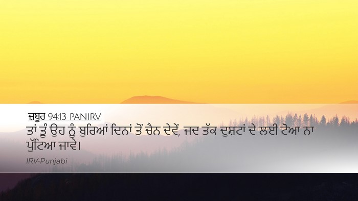 ਜ਼ਬੂਰ 94:13 PANIRV Bible Verse Image