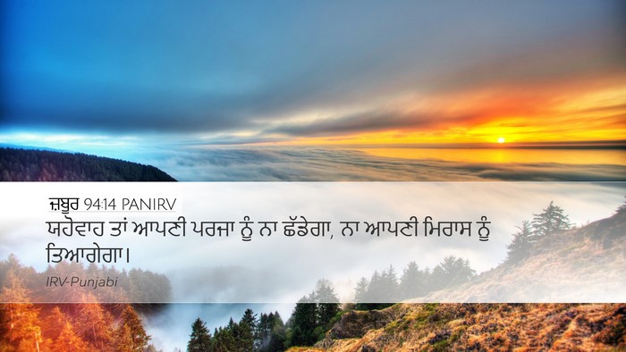 ਜ਼ਬੂਰ 94:14 PANIRV Bible Verse Image
