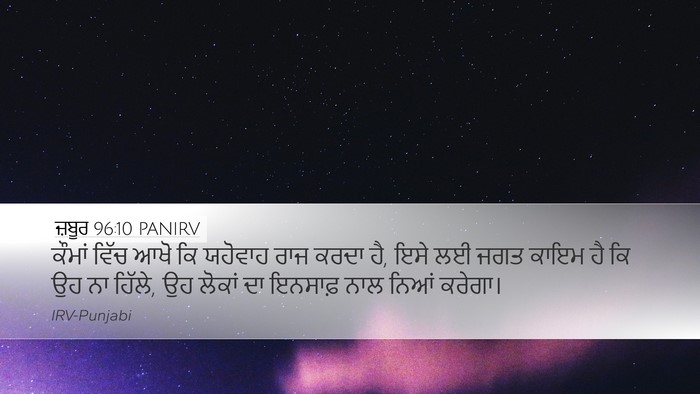 ਜ਼ਬੂਰ 96:10 PANIRV Bible Verse Image