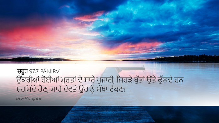 ਜ਼ਬੂਰ 97:7 PANIRV Bible Verse Image