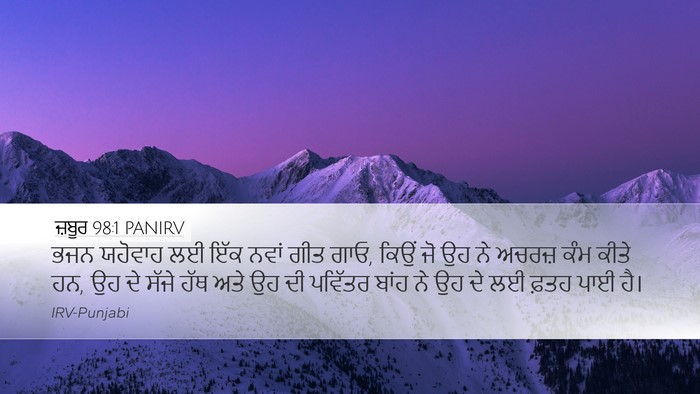 ਜ਼ਬੂਰ 98:1 PANIRV Bible Verse Image