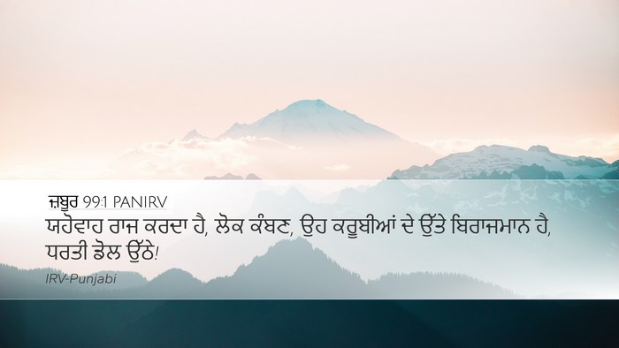 ਜ਼ਬੂਰ 99:1 PANIRV Bible Verse Image