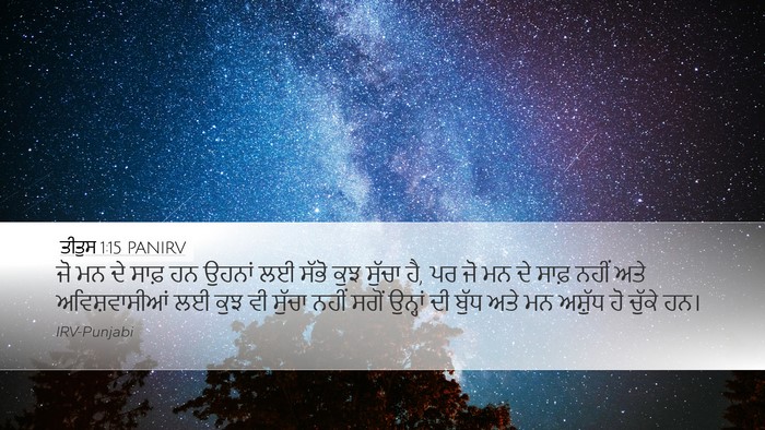 ਤੀਤੁਸ 1:15 PANIRV Bible Verse Image