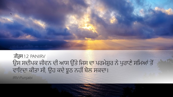 ਤੀਤੁਸ 1:2 PANIRV Bible Verse Image