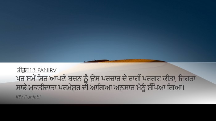 ਤੀਤੁਸ 1:3 PANIRV Bible Verse Image