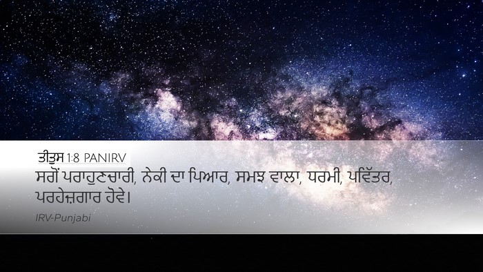 ਤੀਤੁਸ 1:8 PANIRV Bible Verse Image