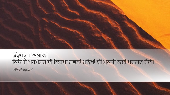ਤੀਤੁਸ 2:11 PANIRV Bible Verse Image