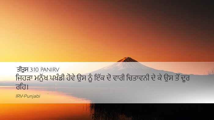 ਤੀਤੁਸ 3:10 PANIRV Bible Verse Image