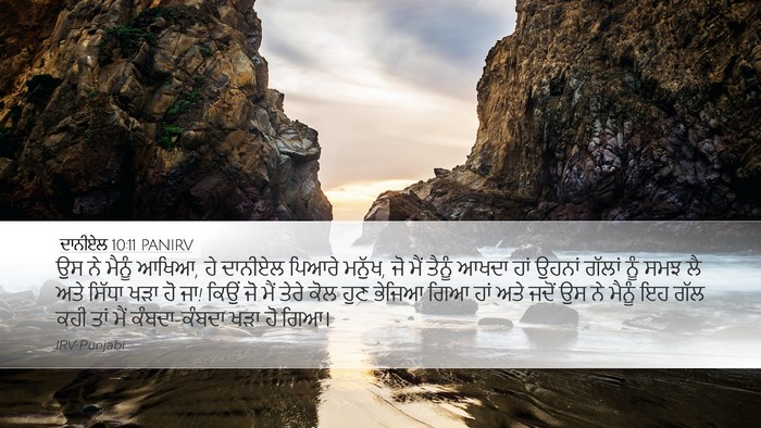 ਦਾਨੀਏਲ 10:11 PANIRV Bible Verse Image