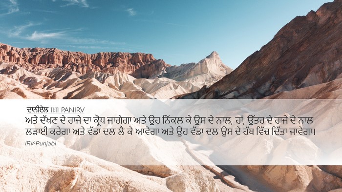 ਦਾਨੀਏਲ 11:11 PANIRV Bible Verse Image