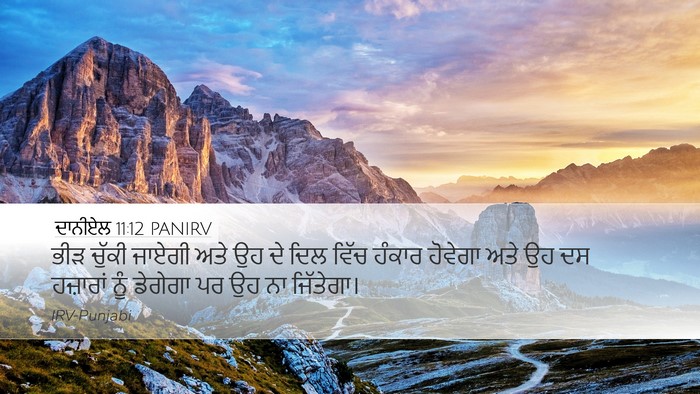ਦਾਨੀਏਲ 11:12 PANIRV Desktop Wallpaper - ਭੀੜ ਚੁੱਕੀ ਜਾਏਗੀ - Desktop Bible Verse Wallpaper