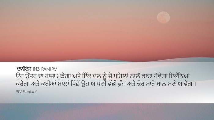 ਦਾਨੀਏਲ 11:13 PANIRV Bible Verse Image