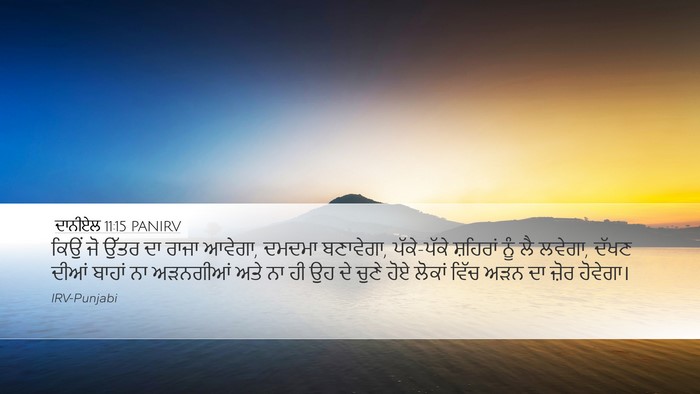 ਦਾਨੀਏਲ 11:15 PANIRV Bible Verse Image
