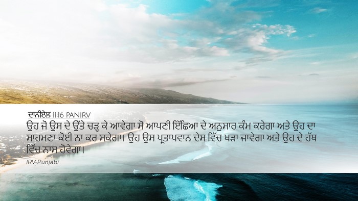 ਦਾਨੀਏਲ 11:16 PANIRV Bible Verse Image