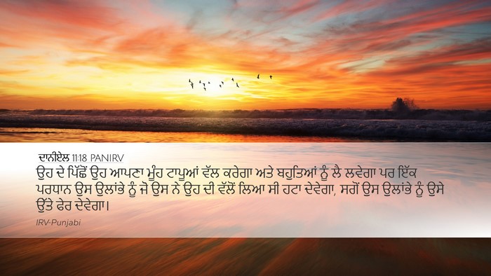 ਦਾਨੀਏਲ 11:18 PANIRV Desktop Wallpaper - ਉਹ ਦੇ ਪਿੱਛੋਂ ਉਹ - Desktop Bible Verse Wallpaper