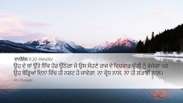 ਦਾਨੀਏਲ 11:20 PANIRV Bible Verse Image