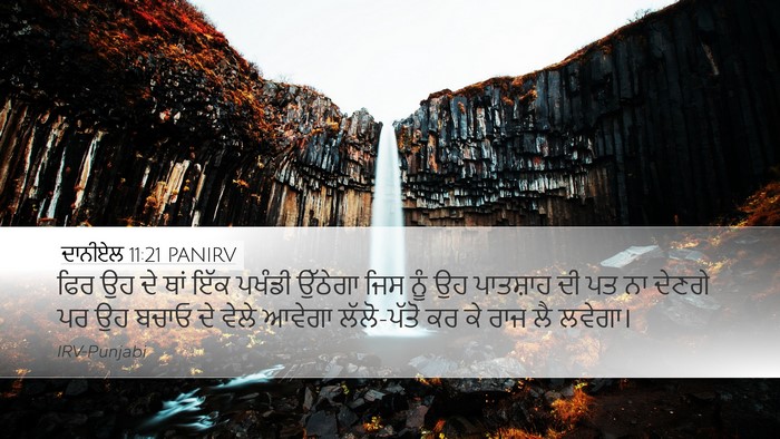 ਦਾਨੀਏਲ 11:21 PANIRV Bible Verse Image