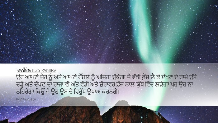ਦਾਨੀਏਲ 11:25 PANIRV Bible Verse Image