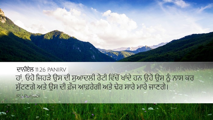 ਦਾਨੀਏਲ 11:26 PANIRV Desktop Wallpaper - ਹਾਂ, ਓਹੋ ਜਿਹੜੇ ਉਸ - Desktop Bible Verse Wallpaper