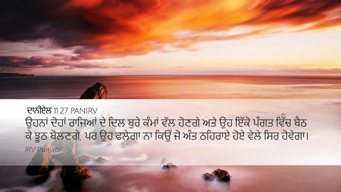 ਦਾਨੀਏਲ 11:27 PANIRV Bible Verse Image