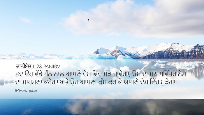 ਦਾਨੀਏਲ 11:28 PANIRV Desktop Wallpaper - ਤਦ ਉਹ ਵੱਡੇ ਧੰਨ ਨਾਲ - Desktop Bible Verse Wallpaper