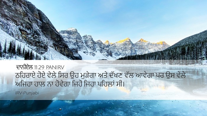 ਦਾਨੀਏਲ 11:29 PANIRV Desktop Wallpaper - ਠਹਿਰਾਏ ਹੋਏ ਵੇਲੇ - Desktop Bible Verse Wallpaper
