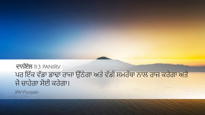 ਦਾਨੀਏਲ 11:3 PANIRV Bible Verse Image