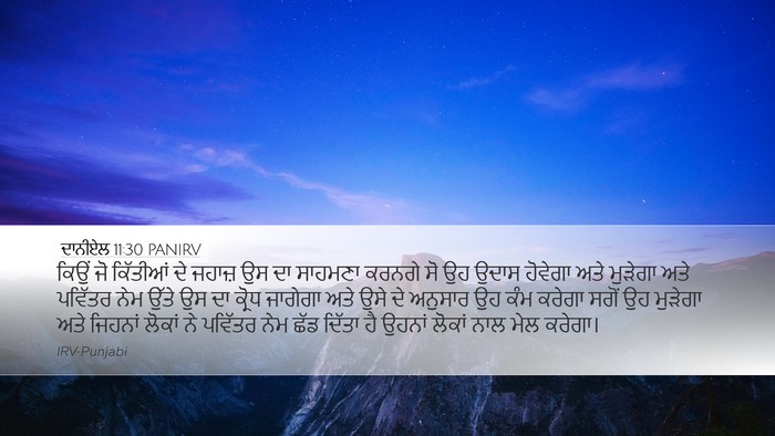 ਦਾਨੀਏਲ 11:30 PANIRV Bible Verse Image