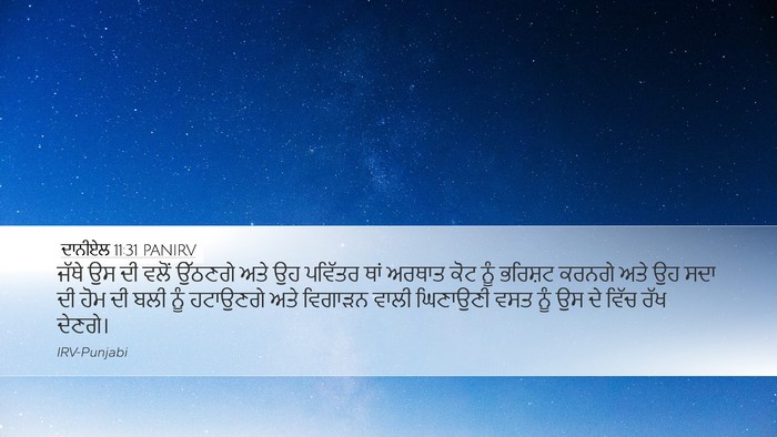 ਦਾਨੀਏਲ 11:31 PANIRV Desktop Wallpaper - ਜੱਥੇ ਉਸ ਦੀ ਵਲੋਂ - Desktop Bible Verse Wallpaper