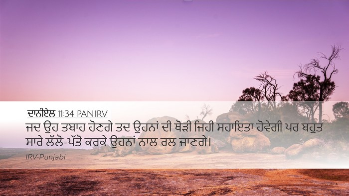 ਦਾਨੀਏਲ 11:34 PANIRV Bible Verse Image