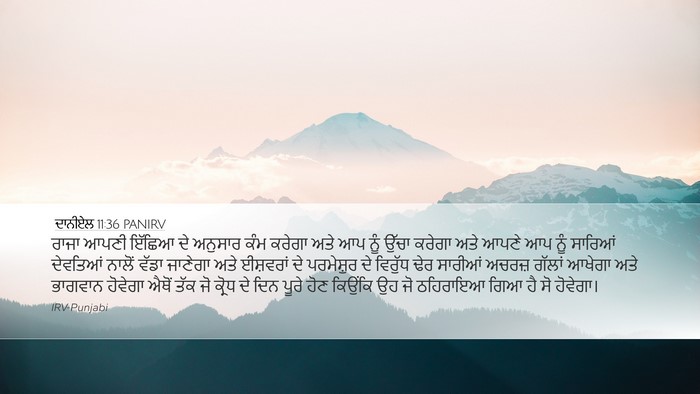 ਦਾਨੀਏਲ 11:36 PANIRV Desktop Wallpaper - ਰਾਜਾ ਆਪਣੀ ਇੱਛਿਆ ਦੇ - Desktop Bible Verse Wallpaper