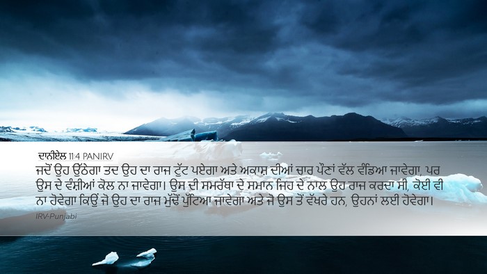ਦਾਨੀਏਲ 11:4 PANIRV Bible Verse Image