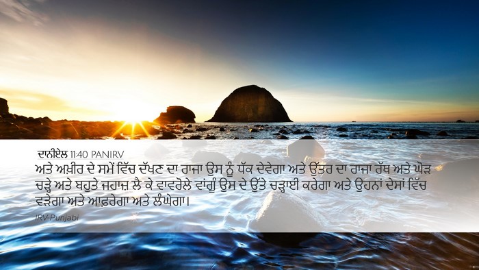 ਦਾਨੀਏਲ 11:40 PANIRV Bible Verse Image