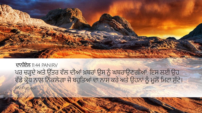 ਦਾਨੀਏਲ 11:44 PANIRV Bible Verse Image