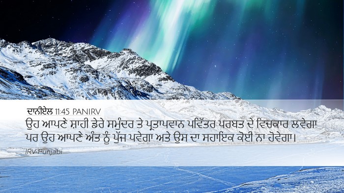 ਦਾਨੀਏਲ 11:45 PANIRV Bible Verse Image