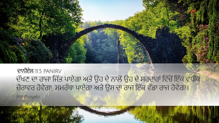 ਦਾਨੀਏਲ 11:5 PANIRV Bible Verse Image