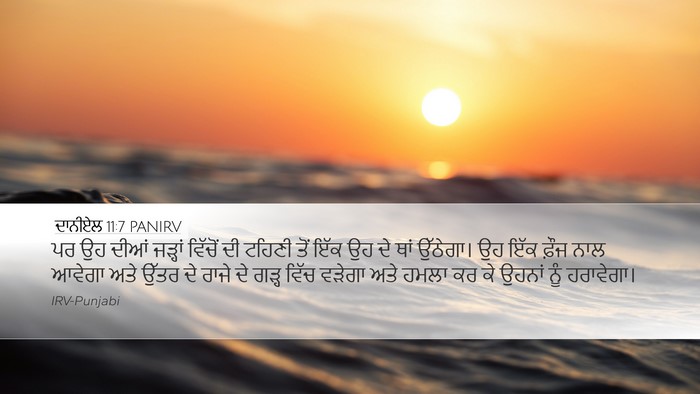ਦਾਨੀਏਲ 11:7 PANIRV Bible Verse Image
