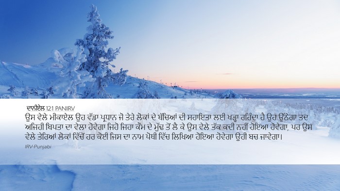 ਦਾਨੀਏਲ 12:1 PANIRV Desktop Wallpaper - ਉਸ ਵੇਲੇ ਮੀਕਾਏਲ ਉਹ - Desktop Bible Verse Wallpaper
