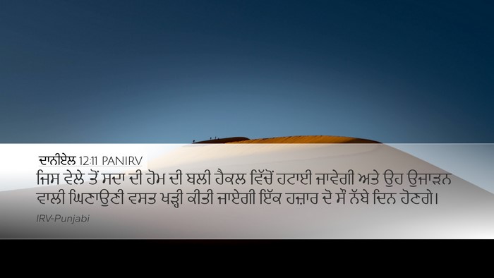 ਦਾਨੀਏਲ 12:11 PANIRV Bible Verse Image